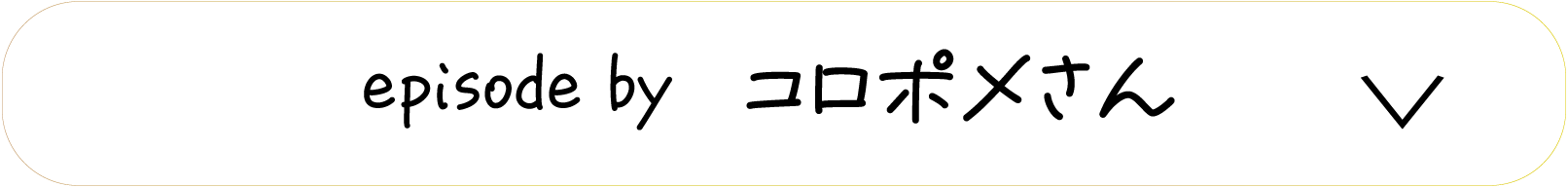 episode by　コロポメさん