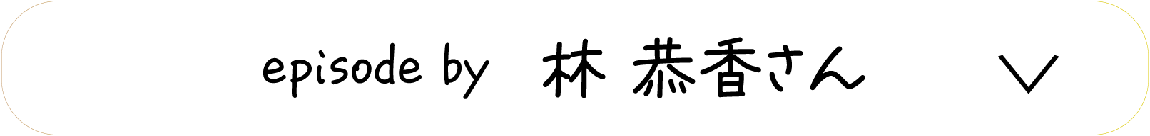 episode by　林 恭香さん