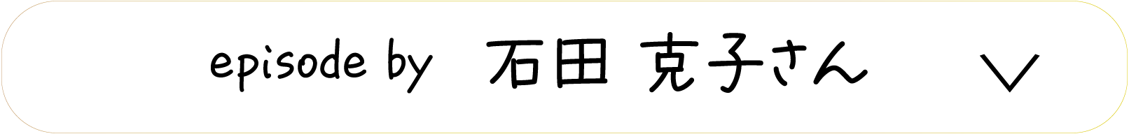 episode by　石田 克子さん