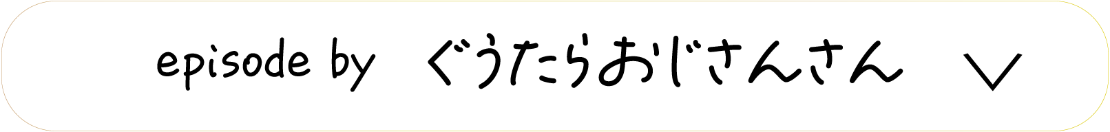 episode by　ぐうたらおじさんさん