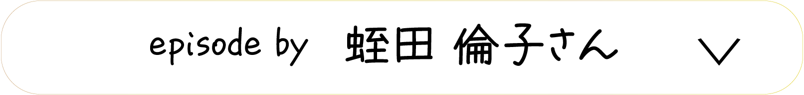 episode by　蛭田 倫子さん