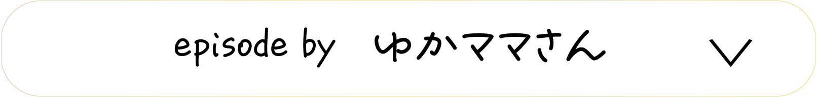 episode by　ゆかママさん
