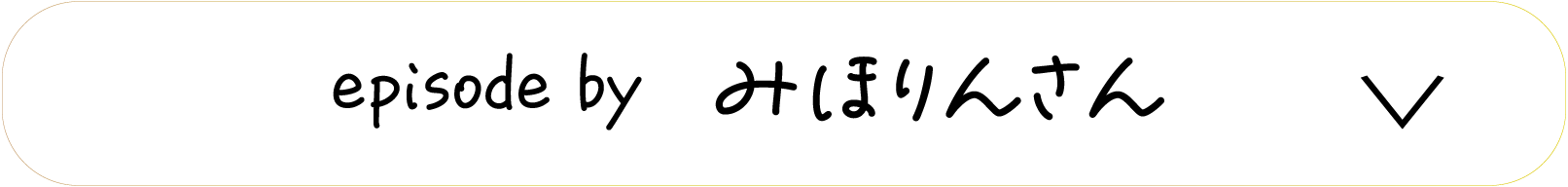 episode by　みほりんさん