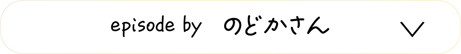 episode by　のどかさん