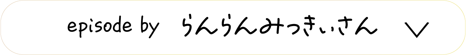 episode by　らんらんみっきぃさん