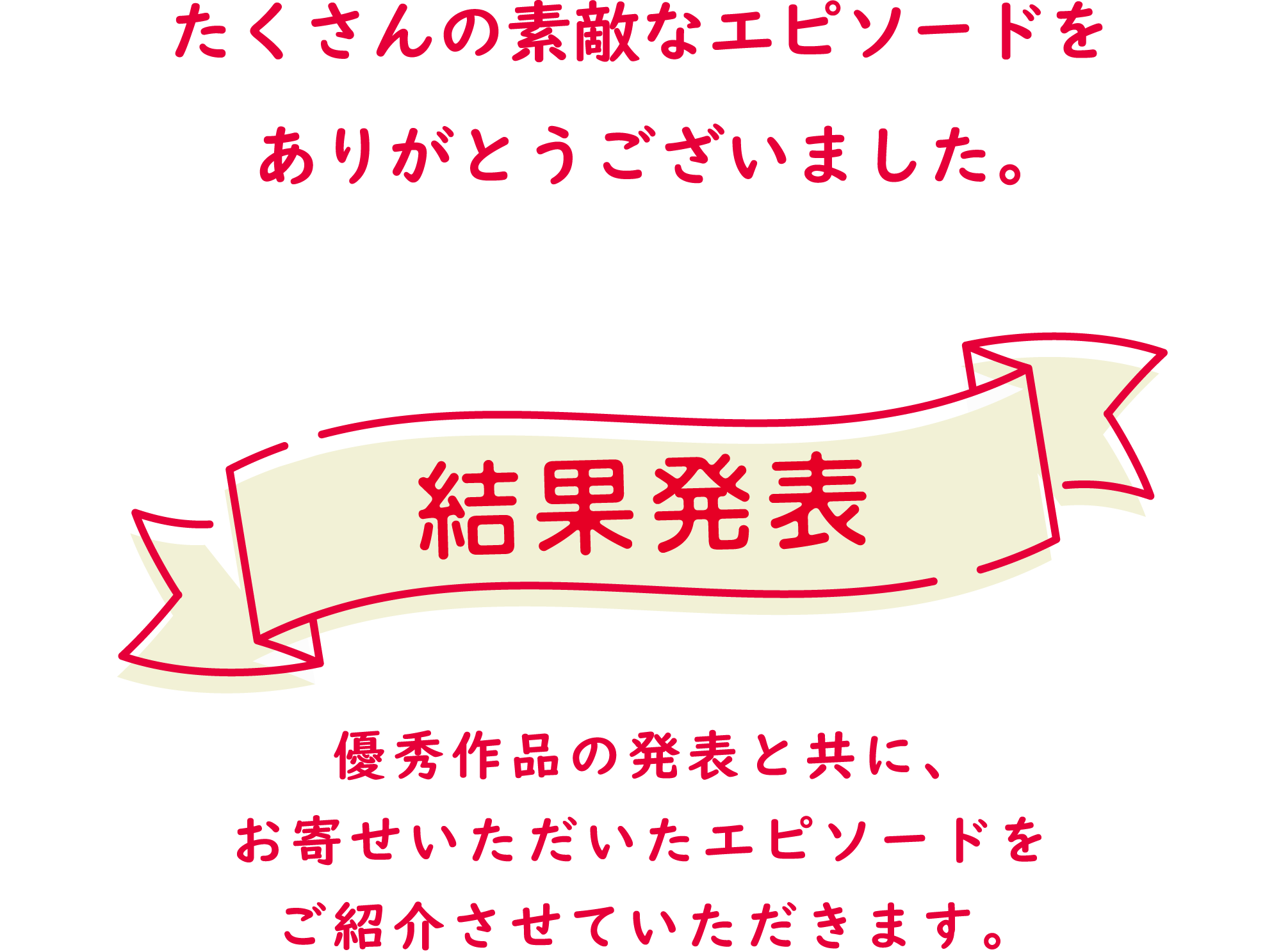 たくさんの素敵なエピソードをありがとうございました。