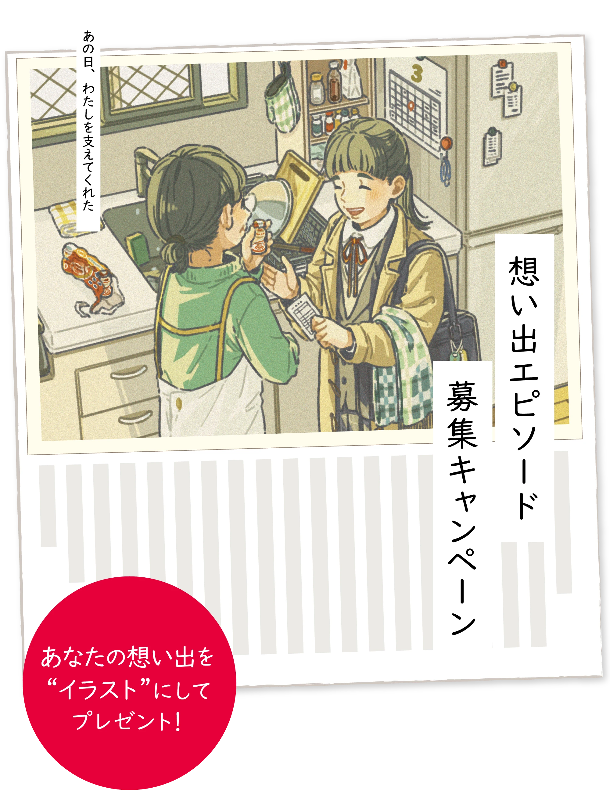 想い出エピソード募集キャンペーン