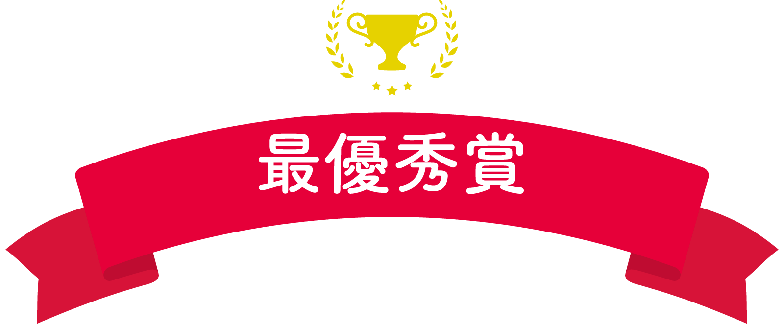 最優秀賞