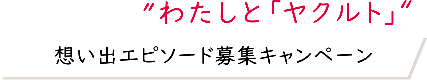 〝わたしと「ヤクルト」〟想い出エピソード募集キャンペーン